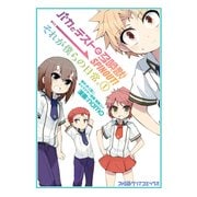 バカとテストと召喚獣 SPINOUT！ それが僕らの日常。(1)（KADOKAWA） [電子書籍]