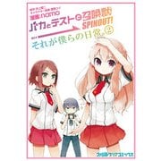 バカとテストと召喚獣 SPINOUT！ それが僕らの日常。(2)（KADOKAWA） [電子書籍]