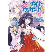 はわっとナイトウィザード1（KADOKAWA） [電子書籍]