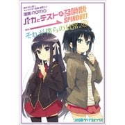 バカとテストと召喚獣 SPINOUT！ それが僕らの日常。(3)（KADOKAWA） [電子書籍]