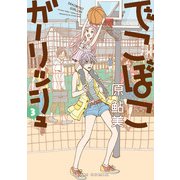 でこぼこガーリッシュ 3巻（KADOKAWA） [電子書籍]