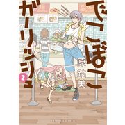 でこぼこガーリッシュ 2巻（KADOKAWA） [電子書籍]