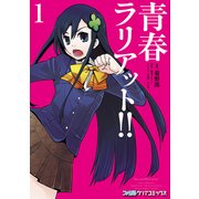 青春ラリアット！！(1)（KADOKAWA） [電子書籍]