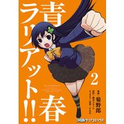 青春ラリアット！！(2)（KADOKAWA） [電子書籍]
