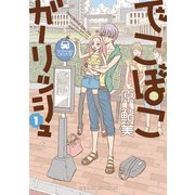でこぼこガーリッシュ 1巻（KADOKAWA） [電子書籍]
