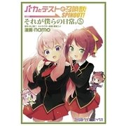 バカとテストと召喚獣 SPINOUT！ それが僕らの日常。(5)（KADOKAWA） [電子書籍]
