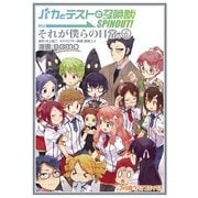 バカとテストと召喚獣 SPINOUT！ それが僕らの日常。(6)（KADOKAWA） [電子書籍]