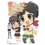 閃乱えんじ☆きょにゅう組（KADOKAWA） [電子書籍]