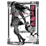 鎧光赫赫（KADOKAWA） [電子書籍]