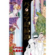 パノラマ島綺譚（KADOKAWA） [電子書籍]