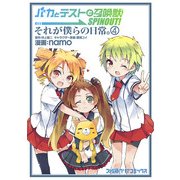 バカとテストと召喚獣 SPINOUT！ それが僕らの日常。(4)（KADOKAWA） [電子書籍]