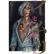 イムリ 5（KADOKAWA） [電子書籍]