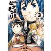 ヒナまつり 3（KADOKAWA） [電子書籍]