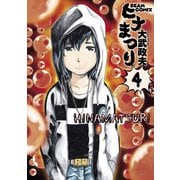 ヒナまつり 4（KADOKAWA） [電子書籍]