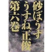 砂ぼうず 6巻（KADOKAWA） [電子書籍]