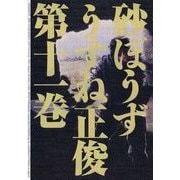 砂ぼうず 11巻（KADOKAWA） [電子書籍]