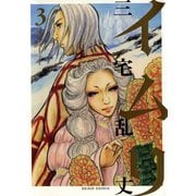 イムリ 3（KADOKAWA） [電子書籍]