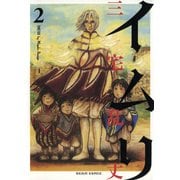 イムリ 2（KADOKAWA） [電子書籍]