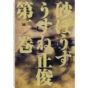 砂ぼうず 3巻（KADOKAWA） [電子書籍]