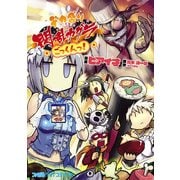デカ盛り 閃乱カグラ ごっくんっ！（KADOKAWA） [電子書籍]