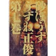 砂ぼうず 7巻（KADOKAWA） [電子書籍]