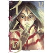 イムリ 12（KADOKAWA） [電子書籍]