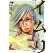 イムリ 7（KADOKAWA） [電子書籍]