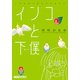 インコと下僕（KADOKAWA） [電子書籍]