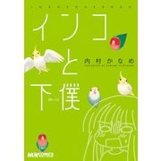 インコと下僕（KADOKAWA） [電子書籍]