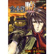 重鉄騎 -暁-（KADOKAWA） [電子書籍]