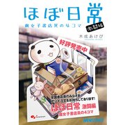 ほぼ日常 激闘編 腐女子書店員の4コマ（KADOKAWA） [電子書籍]