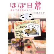 ほぼ日常 腐女子書店員の4コマ（KADOKAWA） [電子書籍]