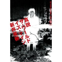 ヨドバシ Com 真説 ザ ワールド イズ マイン 5巻 3 Kadokawa 電子書籍 通販 全品無料配達