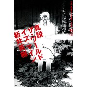 真説 ザ・ワールド・イズ・マイン 5巻(3)（KADOKAWA） [電子書籍]