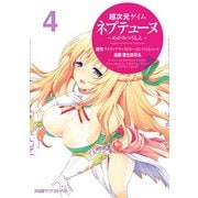 超次元ゲイム ネプテューヌ -めがみつうしん- (4)（KADOKAWA） [電子書籍]