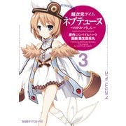 超次元ゲイム ネプテューヌ -めがみつうしん- (3)（KADOKAWA） [電子書籍]