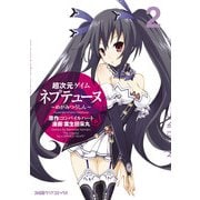 超次元ゲイム ネプテューヌ -めがみつうしん- (2)（KADOKAWA） [電子書籍]