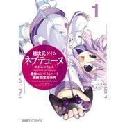 超次元ゲイム ネプテューヌ -めがみつうしん- (1)（KADOKAWA） [電子書籍]