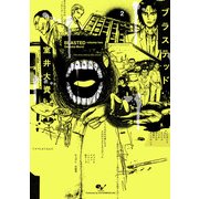 ブラステッド 2（KADOKAWA） [電子書籍]