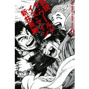 真説 ザ・ワールド・イズ・マイン 4巻(1)（KADOKAWA） [電子書籍]