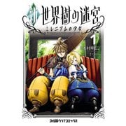 新・世界樹の迷宮 ミレニアムの少女 (1)（KADOKAWA） [電子書籍]