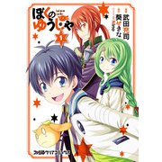 ぼくのゆうしゃ(1)（KADOKAWA） [電子書籍]