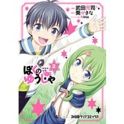 ぼくのゆうしゃ(2)（KADOKAWA） [電子書籍]
