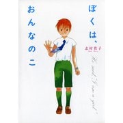 ぼくは、おんなのこ（KADOKAWA） [電子書籍]