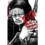 真説 ザ・ワールド・イズ・マイン 3巻(3)（KADOKAWA） [電子書籍]