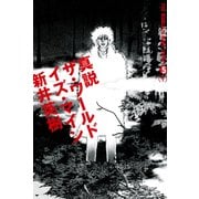 真説 ザ・ワールド・イズ・マイン 5巻(1)（KADOKAWA） [電子書籍]