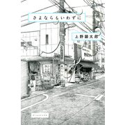さよならもいわずに（KADOKAWA） [電子書籍]