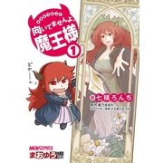 まおゆう4コマ 「向いてませんよ、魔王様」(1)（KADOKAWA） [電子書籍]