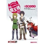 まおゆう4コマ「向いてませんよ、魔王様」(2)（KADOKAWA） [電子書籍]