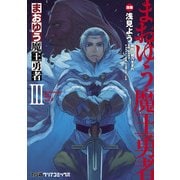 まおゆう魔王勇者(3)（KADOKAWA） [電子書籍]